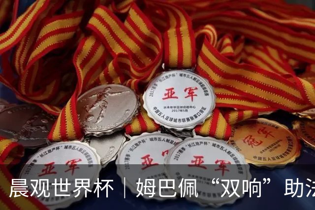 晨观世界杯｜姆巴佩“双响”助法国取胜 梅西将登场